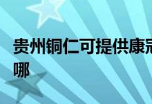 贵州铜仁可提供康冠平板电视维修服务地址在哪