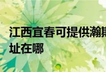 江西宜春可提供瀚斯宝丽平板电视维修服务地址在哪