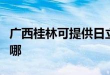 广西桂林可提供日立平板电视维修服务地址在哪