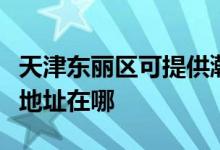 天津东丽区可提供瀚斯宝丽平板电视维修服务地址在哪