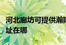 河北廊坊可提供瀚斯宝丽平板电视维修服务地址在哪