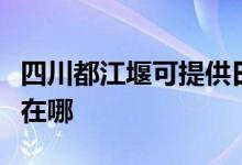 四川都江堰可提供日立平板电视维修服务地址在哪