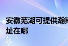 安徽芜湖可提供瀚斯宝丽平板电视维修服务地址在哪