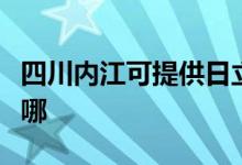 四川内江可提供日立平板电视维修服务地址在哪