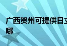 广西贺州可提供日立平板电视维修服务地址在哪