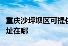 重庆沙坪坝区可提供康冠平板电视维修服务地址在哪