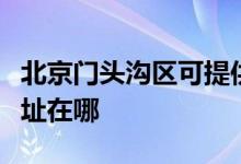 北京门头沟区可提供康冠平板电视维修服务地址在哪