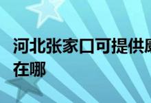 河北张家口可提供康冠平板电视维修服务地址在哪