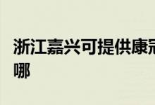 浙江嘉兴可提供康冠平板电视维修服务地址在哪