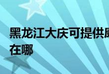 黑龙江大庆可提供康冠平板电视维修服务地址在哪