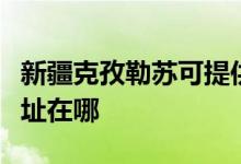 新疆克孜勒苏可提供康冠平板电视维修服务地址在哪