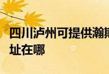 四川泸州可提供瀚斯宝丽平板电视维修服务地址在哪