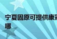 宁夏固原可提供康冠平板电视维修服务地址在哪