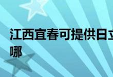 江西宜春可提供日立平板电视维修服务地址在哪