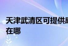 天津武清区可提供康冠平板电视维修服务地址在哪