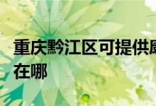 重庆黔江区可提供康冠平板电视维修服务地址在哪