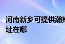 河南新乡可提供瀚斯宝丽平板电视维修服务地址在哪