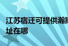 江苏宿迁可提供瀚斯宝丽平板电视维修服务地址在哪