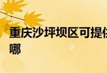 重庆沙坪坝区可提供格力空调维修服务地址在哪