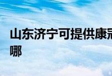 山东济宁可提供康冠平板电视维修服务地址在哪