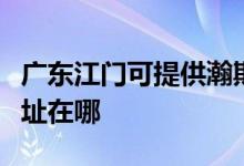 广东江门可提供瀚斯宝丽平板电视维修服务地址在哪