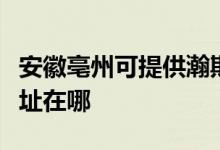 安徽亳州可提供瀚斯宝丽平板电视维修服务地址在哪