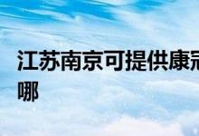 江苏南京可提供康冠平板电视维修服务地址在哪