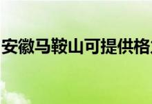 安徽马鞍山可提供格力空调维修服务地址在哪