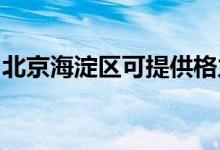 北京海淀区可提供格力空调维修服务地址在哪