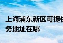 上海浦东新区可提供瀚斯宝丽平板电视维修服务地址在哪