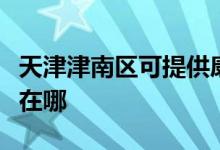 天津津南区可提供康冠平板电视维修服务地址在哪