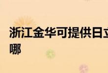 浙江金华可提供日立平板电视维修服务地址在哪