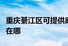 重庆綦江区可提供康冠平板电视维修服务地址在哪