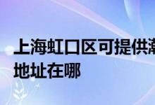 上海虹口区可提供瀚斯宝丽平板电视维修服务地址在哪