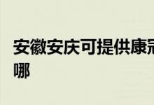 安徽安庆可提供康冠平板电视维修服务地址在哪