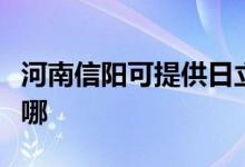 河南信阳可提供日立平板电视维修服务地址在哪