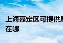 上海嘉定区可提供康冠平板电视维修服务地址在哪