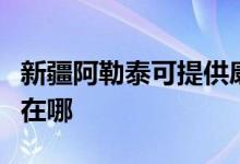 新疆阿勒泰可提供康冠平板电视维修服务地址在哪