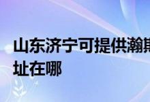 山东济宁可提供瀚斯宝丽平板电视维修服务地址在哪