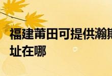 福建莆田可提供瀚斯宝丽平板电视维修服务地址在哪