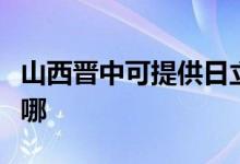 山西晋中可提供日立平板电视维修服务地址在哪