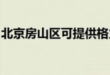 北京房山区可提供格力空调维修服务地址在哪