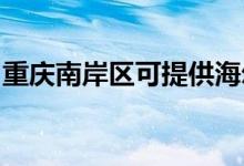 重庆南岸区可提供海尔空调维修服务地址在哪