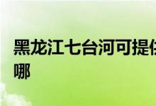 黑龙江七台河可提供海尔空调维修服务地址在哪