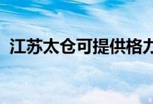 江苏太仓可提供格力空调维修服务地址在哪