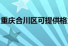 重庆合川区可提供格力空调维修服务地址在哪