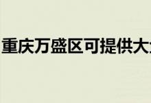 重庆万盛区可提供大金空调维修服务地址在哪