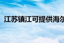 江苏镇江可提供海尔空调维修服务地址在哪