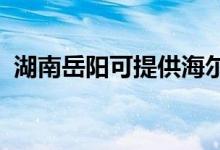 湖南岳阳可提供海尔空调维修服务地址在哪