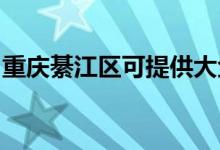 重庆綦江区可提供大金空调维修服务地址在哪